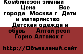 Комбинезон зимний 92 - 98  › Цена ­ 1 400 - Все города, Москва г. Дети и материнство » Детская одежда и обувь   . Алтай респ.,Горно-Алтайск г.